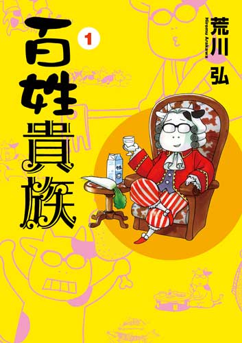 荒川弘「百姓貴族」1巻。