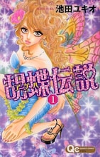 池田ユキオ「胡蝶伝説」1巻。