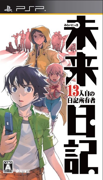 「未来日記-13人目の日記所有者-」のパッケージ。(C)えすのサカエ／角川書店