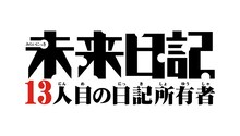 「未来日記-13人目の日記所有者-」のロゴ。(C)えすのサカエ／角川書店