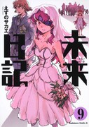 「未来日記」9巻。(C)えすのサカエ／角川書店