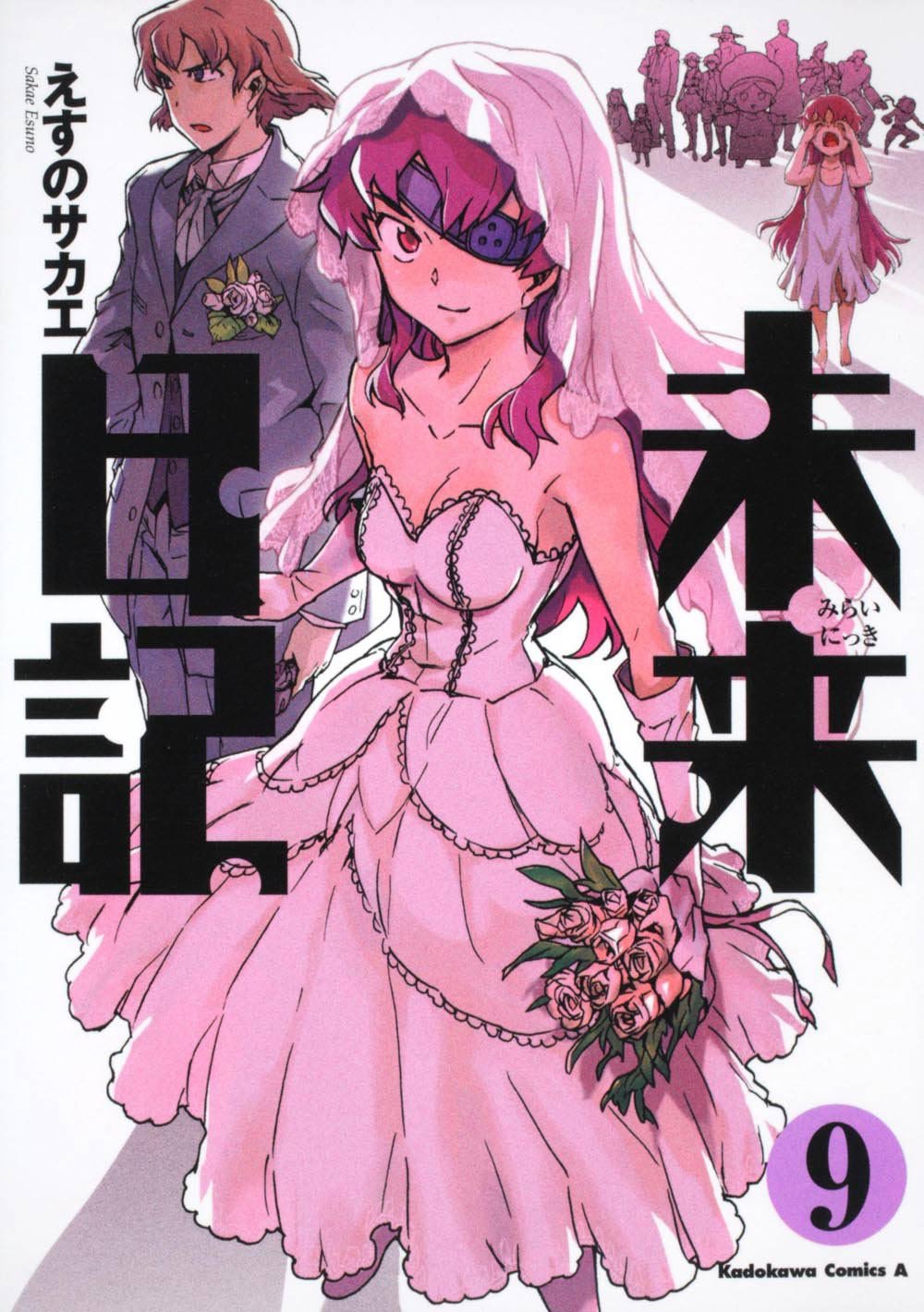 「未来日記」9巻。(C)えすのサカエ／角川書店