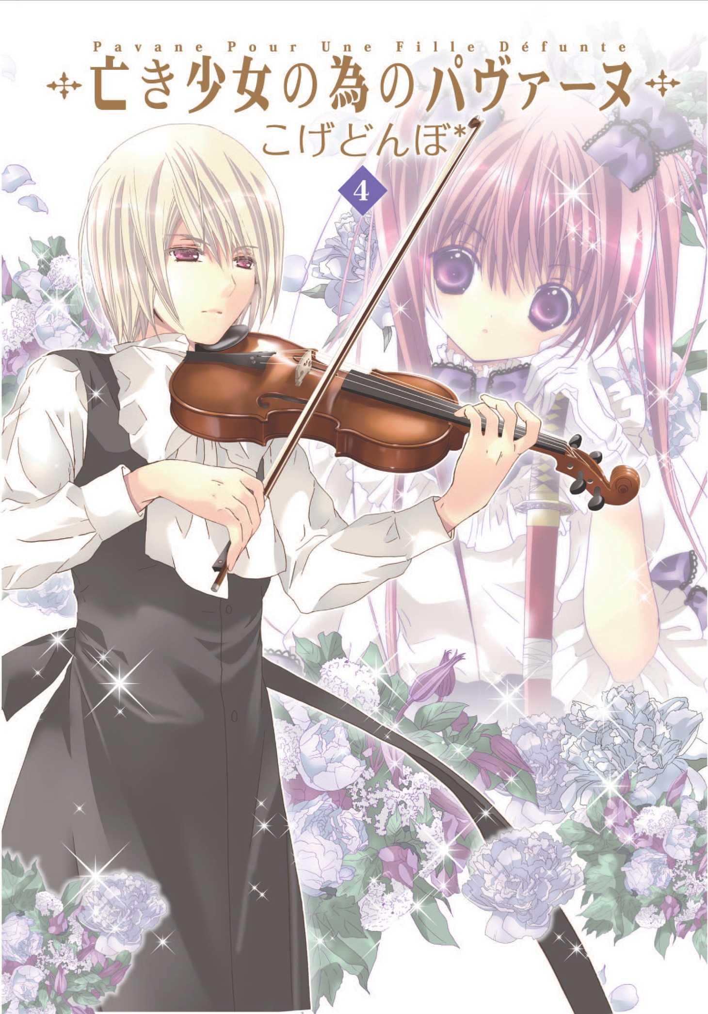 「亡き少女の為のパヴァーヌ」4巻。