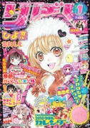 りぼん1月号。表紙は雪丸もえ「ひよ恋」。
