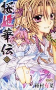 種村有菜「桜姫華伝」3巻。