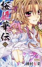 11月13日に発売された、種村有菜「桜姫華伝」3巻。