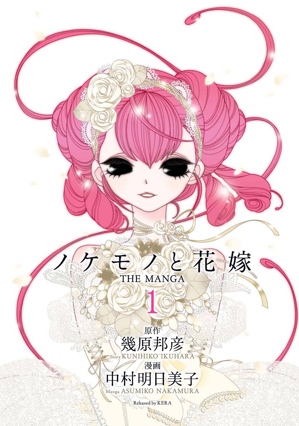 12月14日に発売されたばかりの「ノケモノと花嫁 THE MANGA」1巻。