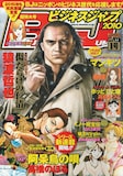 本日12月2日発売のビジネスジャンプ2010年1号からは、高橋のぼるによる新連載「阿呆鳥の唄」がスタート。次号では、金成陽三郎原作・安達哲作による新連載「シュセンドー」がスタートする。
