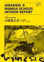 第9回文学フリマにて販売予定の同人誌「中間報告書 たった3日でマンガ家になった16人」。