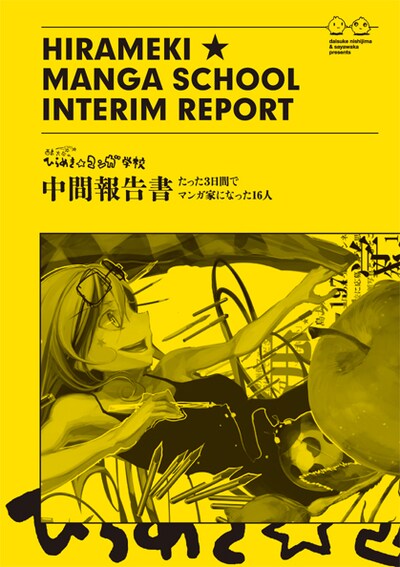 第9回文学フリマにて販売予定の同人誌「中間報告書 たった3日でマンガ家になった16人」。