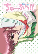 「ちゅーぶら!!」キービジュアル。(C)中田ゆみ・双葉社／桜南中学下着部