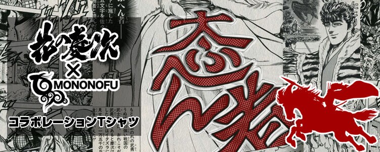 花の慶次ｘもののふコラボTシャツのロゴ。(C)隆慶一郎・原哲夫・麻生未央/NSP 1990, 版権許諾証EV-019