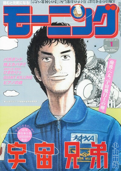 モーニング2010年1号。表紙を飾る小山宙哉「宇宙兄弟」の単行本8巻は12月22日発売。