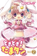 こげどんぼ*「たまタン」「パヴァーヌ」連続刊行でフェア