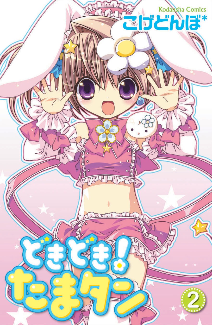 「どきどき！たまタン」2巻通常版。