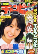 「みつどもえ」TVアニメ化が発表された週刊少年チャンピオン2010年1号。