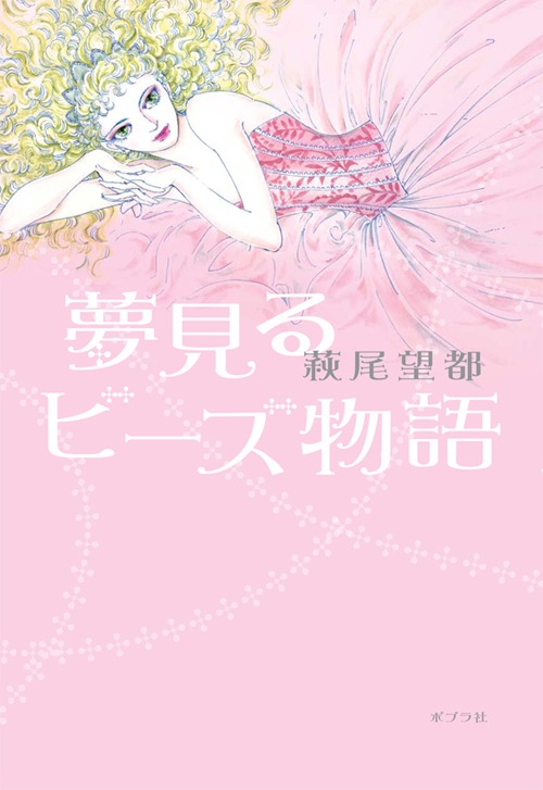 萩尾望都「夢見るビーズ物語」表紙。