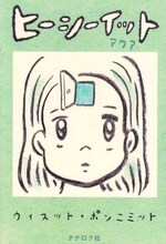 ウィスット・ポンニミット「ヒーシーイット アクア」