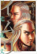 三宅乱丈「イムリ」6巻。