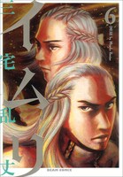 三宅乱丈「イムリ」6巻。