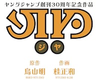 鳥山明原作・桂正和作画による週刊ヤングジャンプ（集英社）創刊30周年記念作品「JIYA（ジヤ）」ロゴ。