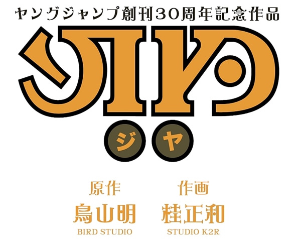 鳥山明原作・桂正和作画による週刊ヤングジャンプ（集英社）創刊30周年記念作品「JIYA（ジヤ）」ロゴ。
