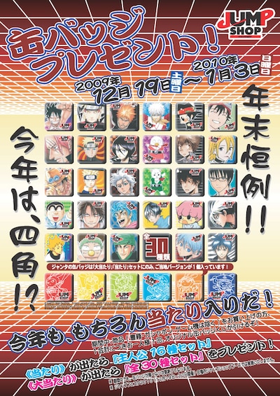 「JUMP SHOPオリジナル缶バッジくじ2009」は、12月19日から2010年1月3日にかけて開催。全30種のバッジが用意されている。