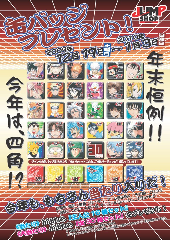 「JUMP SHOPオリジナル缶バッジくじ2009」は、12月19日から2010年1月3日にかけて開催。全30種のバッジが用意されている。
