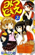 桜井のりお「みつどもえ」7巻。8巻は12月8日発売で、オビにはアニメ版「丸井ふたば」のカラー待ち受け画像プレゼントへアクセスできる特典が用意されている。