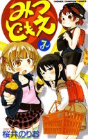 桜井のりお「みつどもえ」7巻。8巻は12月8日発売で、オビにはアニメ版「丸井ふたば」のカラー待ち受け画像プレゼントへアクセスできる特典が用意されている。