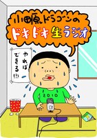 「小田原ドラゴンのドキドキ"生"ラジオ」フライヤー。