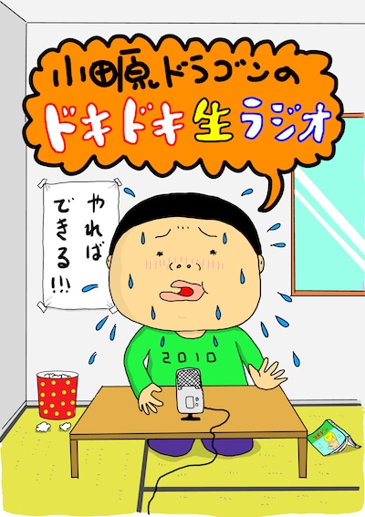 「小田原ドラゴンのドキドキ"生"ラジオ」フライヤー。