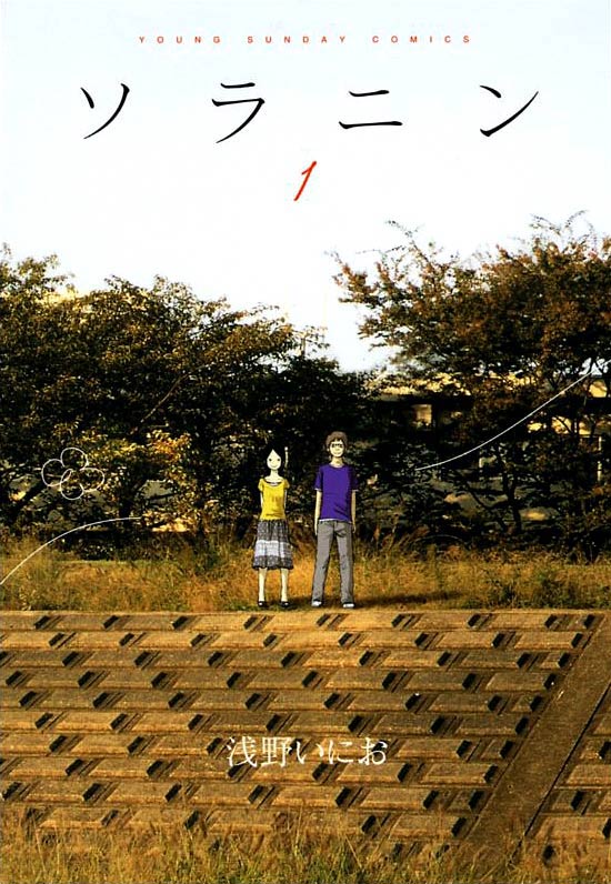 原作「ソラニン」1巻。