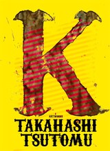 「高橋ツトム画集 K」