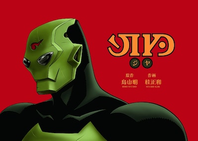 鳥山明原作・桂正和作画による週刊ヤングジャンプ（集英社）創刊30周年記念作品「JIYA（ジヤ）」カット。(C)鳥山明・桂正和／集英社