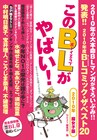 傑作BL揃い踏み「このBLがやばい！2010年腐女子版」
