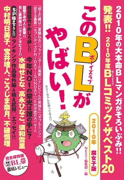 「このBLがやばい！ 2010年腐女子版」。表紙には武将に扮した801ちゃんが。
