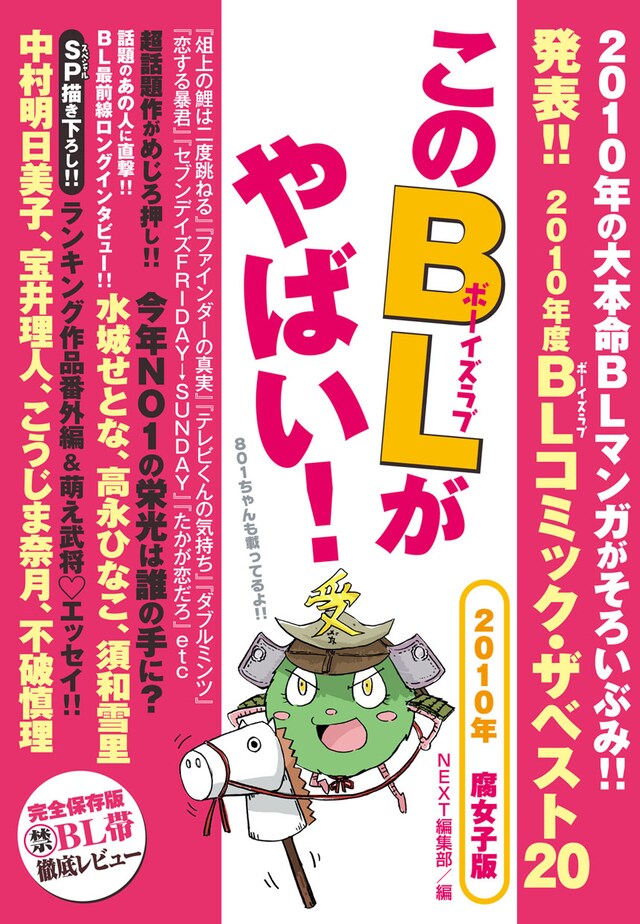 「このBLがやばい！ 2010年腐女子版」。表紙には武将に扮した801ちゃんが。