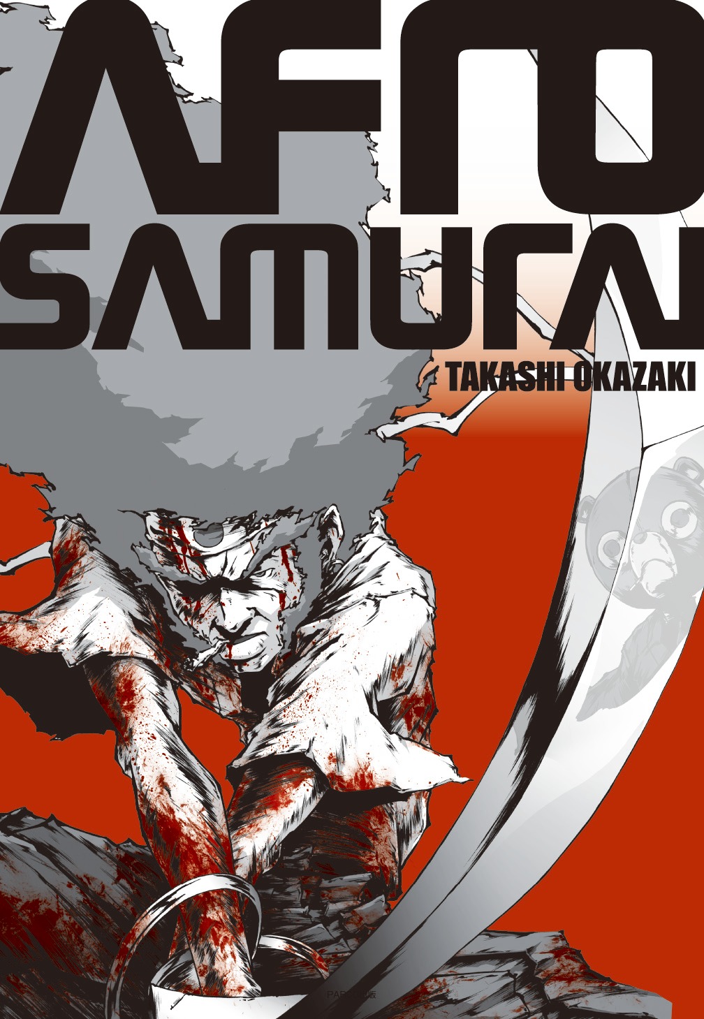 岡崎能士「AFRO SAMURAI」。