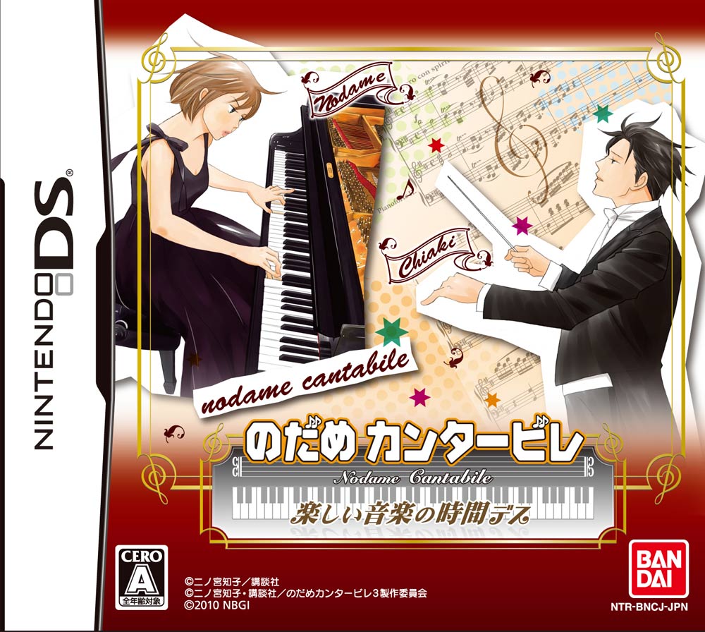 「のだめカンタービレ 楽しい音楽の時間デス」のパッケージ。（ｃ）二ノ宮知子/講談社　（ｃ）二ノ宮知子・講談社/のだめカンタービレ３製作委員会 （ｃ）2010 NBGI