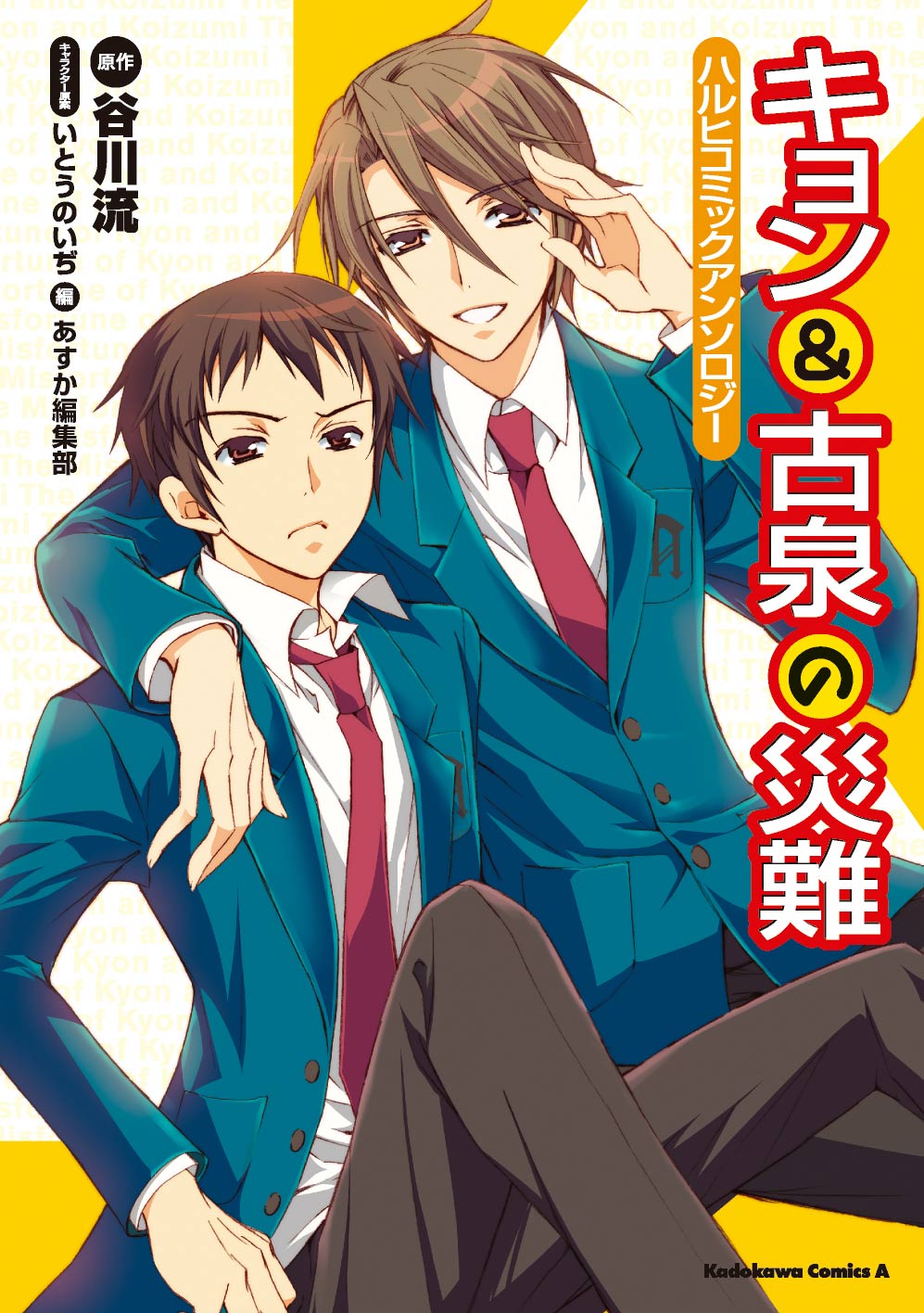 「キョン＆古泉の災難」の表紙。発行：（株）角川書店、発売：（株）角川グループパブリッシング