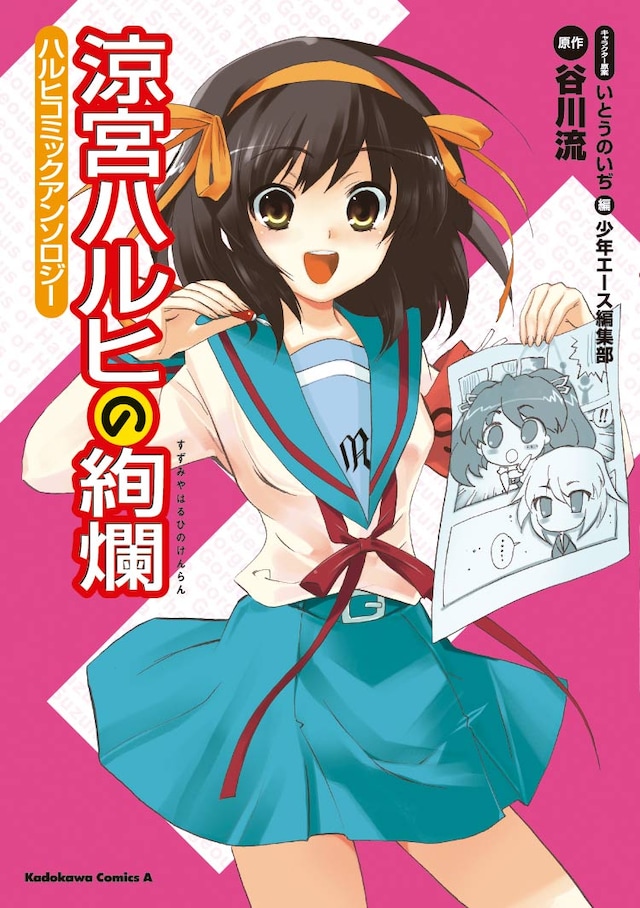 「涼宮ハルヒの絢爛」の表紙。発行：（株）角川書店、発売：（株）角川グループパブリッシング