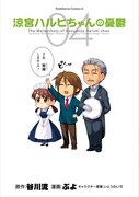 「涼宮ハルヒちゃんの憂鬱」4巻。発行：（株）角川書店、発売：（株）角川グループパブリッシング