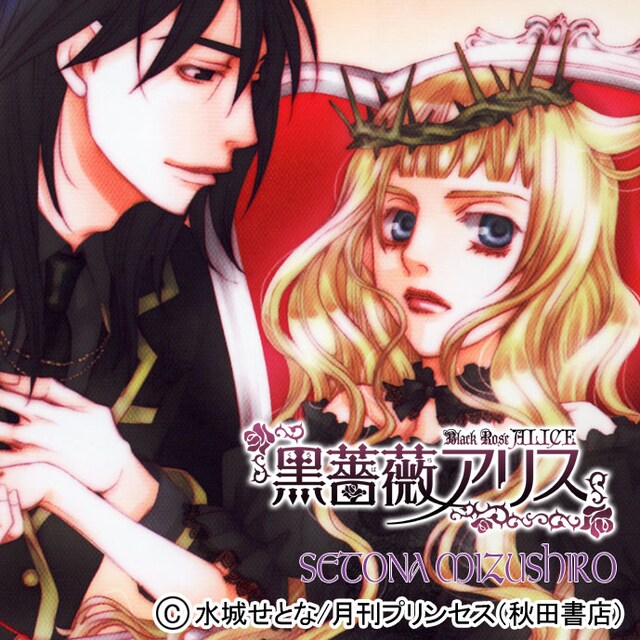 「黒薔薇アリス」ドラマCDイメージ画像。実際のジャケットとは異なるとのこと。