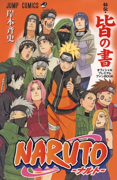 岸本斉史「NARUTO－ナルト－［秘伝・皆の書］オフィシャルプレミアムファンBOOK」。(C)岸本斉史 スコット／集英社