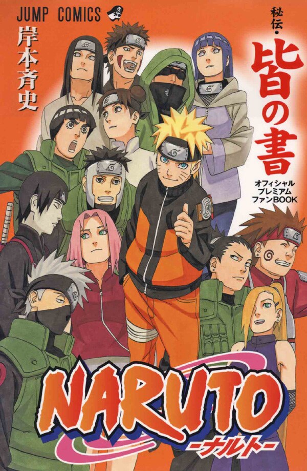 岸本斉史「NARUTO－ナルト－［秘伝・皆の書］オフィシャルプレミアムファンBOOK」。(C)岸本斉史 スコット／集英社