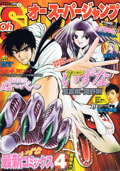 オースーパージャンプ2010年1号。「地獄先生ぬ～べ～」のリバイバルに加え、連載作品「現代都市妖鬼考 霊媒師いずな」も休まず掲載されている。