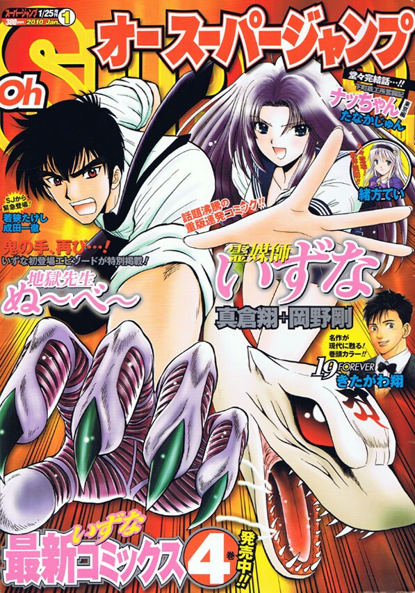 オースーパージャンプ2010年1号。「地獄先生ぬ～べ～」のリバイバルに加え、連載作品「現代都市妖鬼考 霊媒師いずな」も休まず掲載されている。