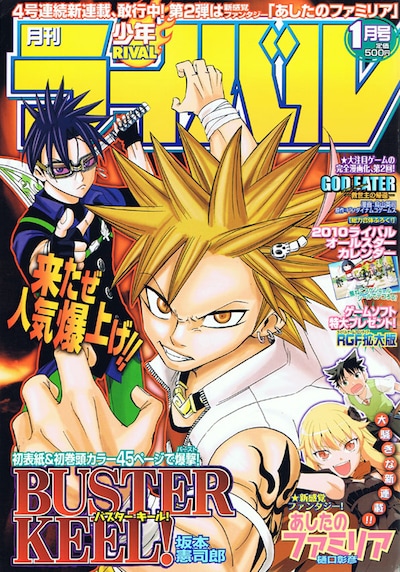 樋口彰彦の新連載「あしたのファミリア」がスタートした月刊少年ライバル2010年1月号。