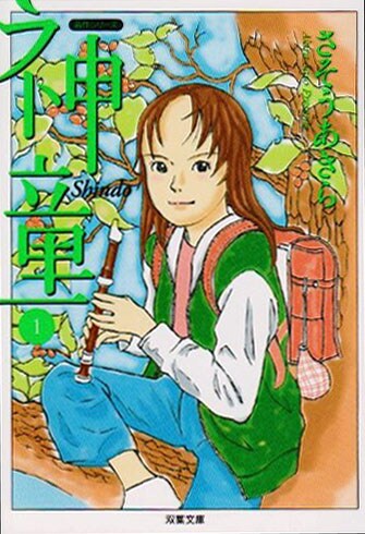 さそうあきら「神童」1巻。